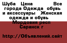 Шуба › Цена ­ 50 000 - Все города Одежда, обувь и аксессуары » Женская одежда и обувь   . Мордовия респ.,Саранск г.